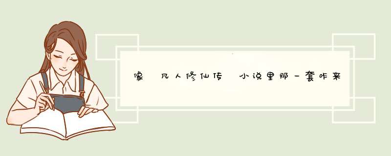 像 凡人修仙传 小说里那一套咋来的,第1张